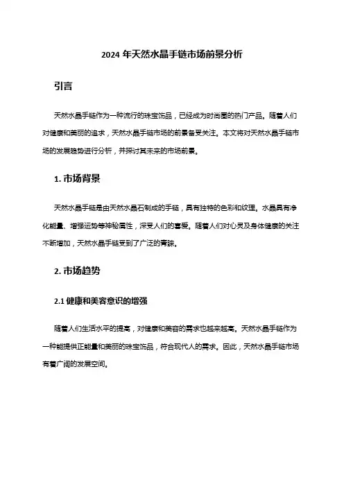 2024年天然水晶手链市场前景分析