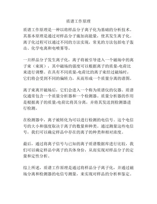 质谱工作原理