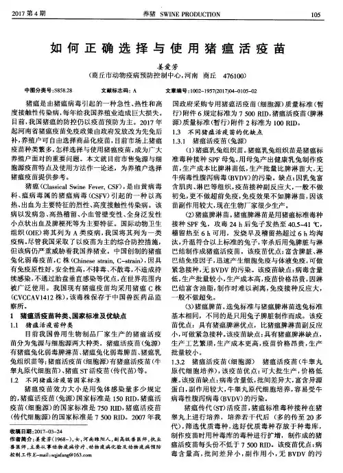 如何正确选择与使用猪瘟活疫苗