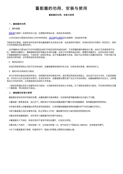 蓄能器的功用、安装与使用