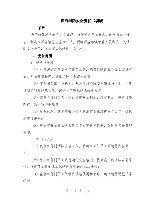酒店消防安全责任书模版