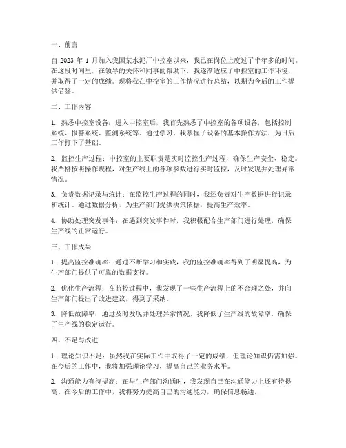 水泥厂中控室个人工作总结