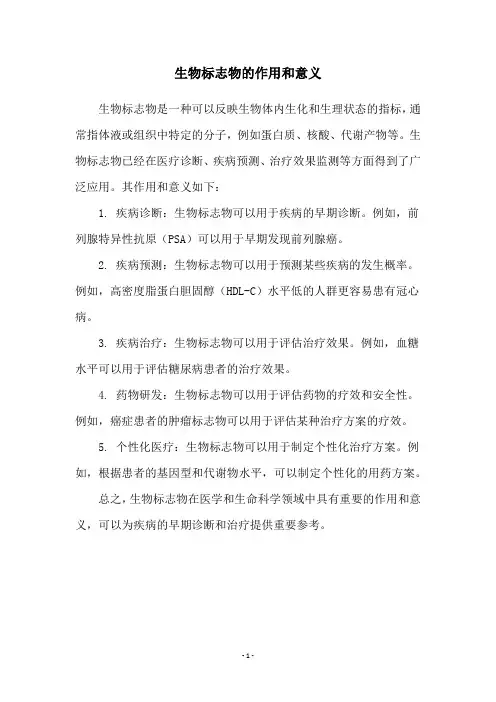 生物标志物的作用和意义
