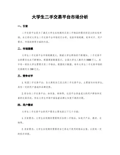 大学生二手交易平台市场分析
