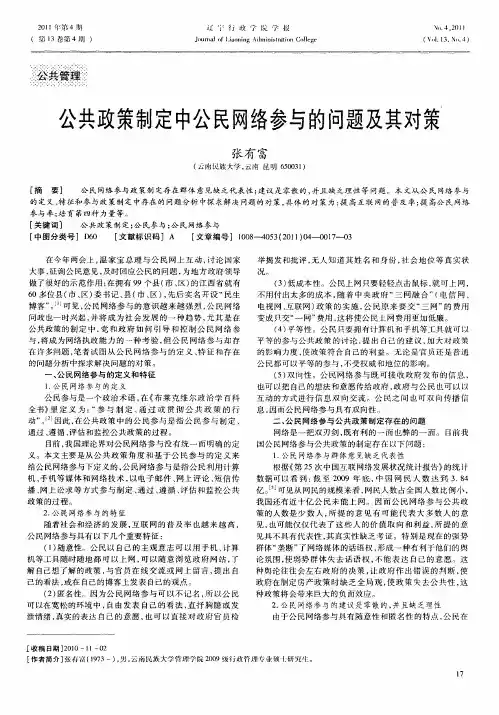 公共政策制定中公民网络参与的问题及其对策