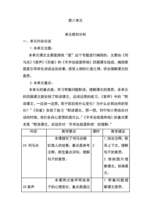 部编(统编)版小学语文三年级上册第八单元单元教材分析