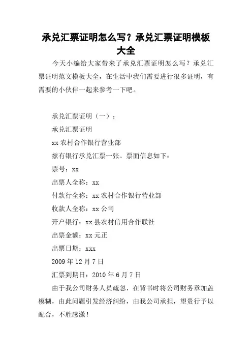 承兑汇票证明怎么写？承兑汇票证明模板大全