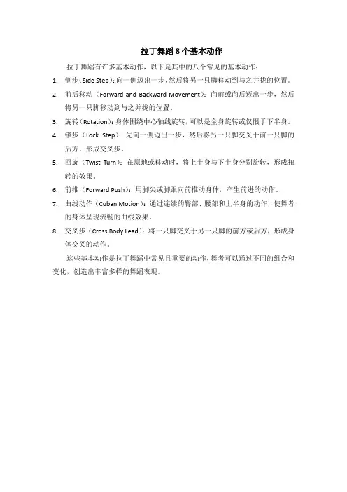拉丁舞蹈8个基本动作