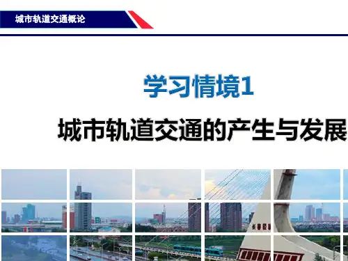 《城市轨道交通导论(第2版)》电子教案 学习情境1.2.1我国城市轨道交通发展史