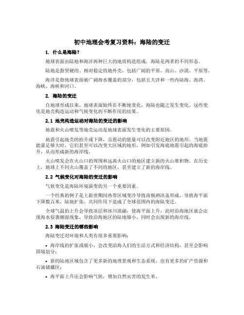 初中地理会考复习资料：海陆的变迁