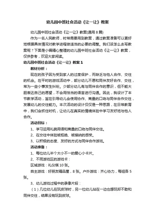 幼儿园中班社会活动《让一让》教案（通用8篇）