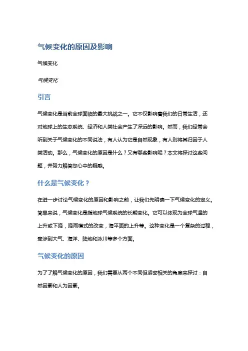 气候变化的原因及影响
