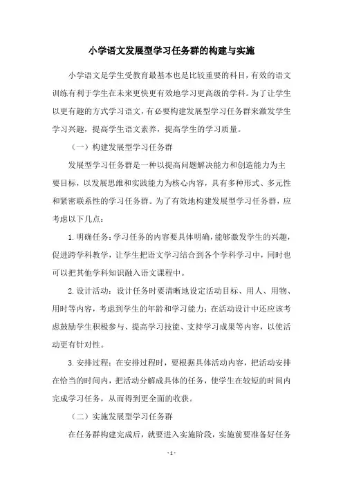 小学语文发展型学习任务群的构建与实施