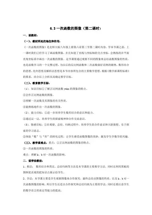 6.3一次函数的图像(第二课时说课稿
