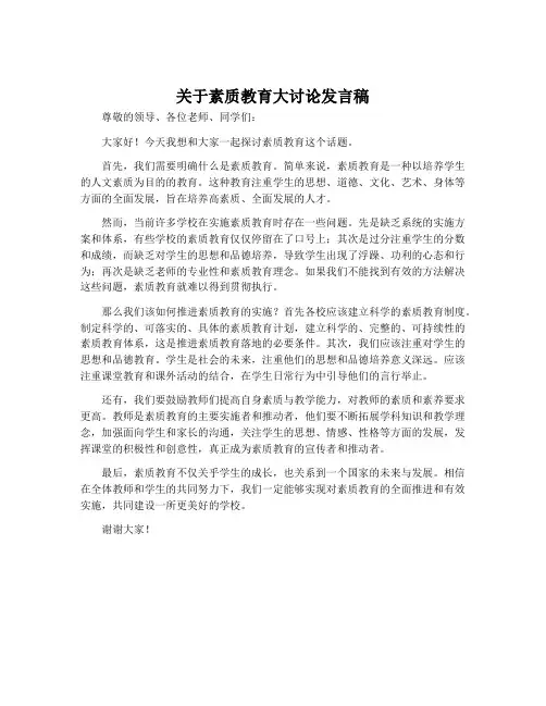 关于素质教育大讨论发言稿