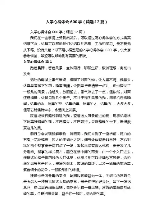 入学心得体会600字（精选12篇）