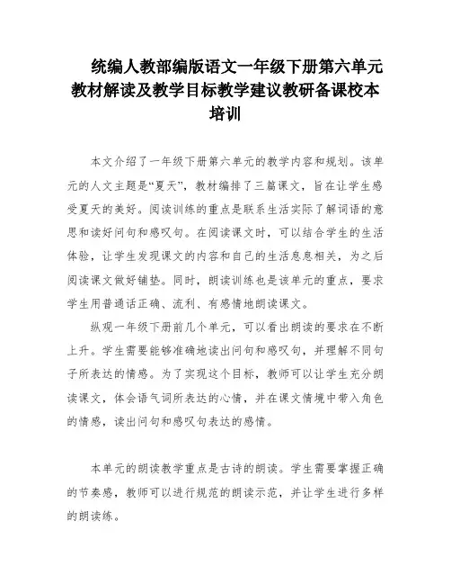 统编人教部编版语文一年级下册第六单元教材解读及教学目标教学建议教研备课校本培训