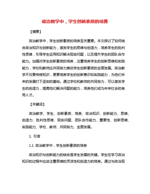 政治教学中,学生创新素质的培养