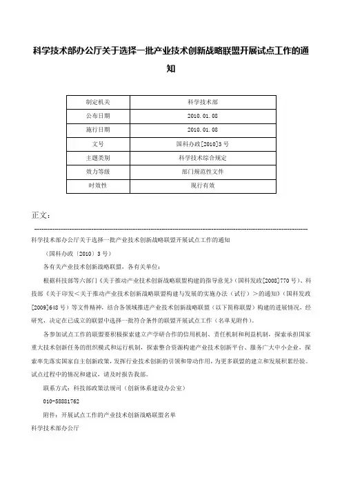 科学技术部办公厅关于选择一批产业技术创新战略联盟开展试点工作的通知-国科办政[2010]3号