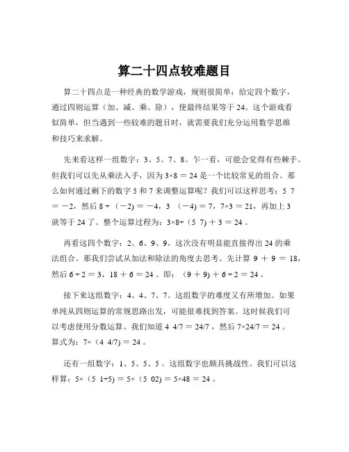 算二十四点较难题目