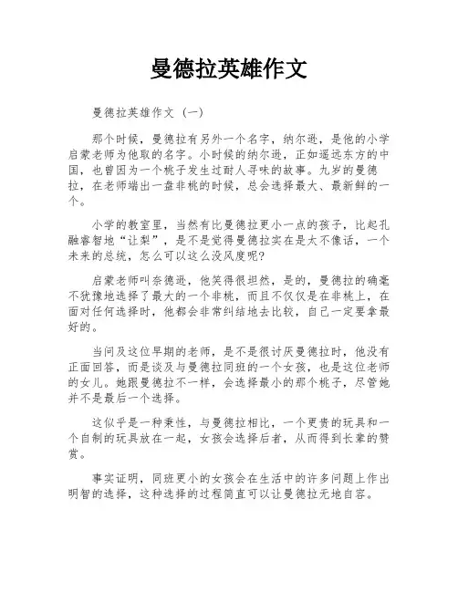 曼德拉英雄作文