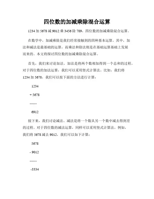 四位数的加减乘除混合运算