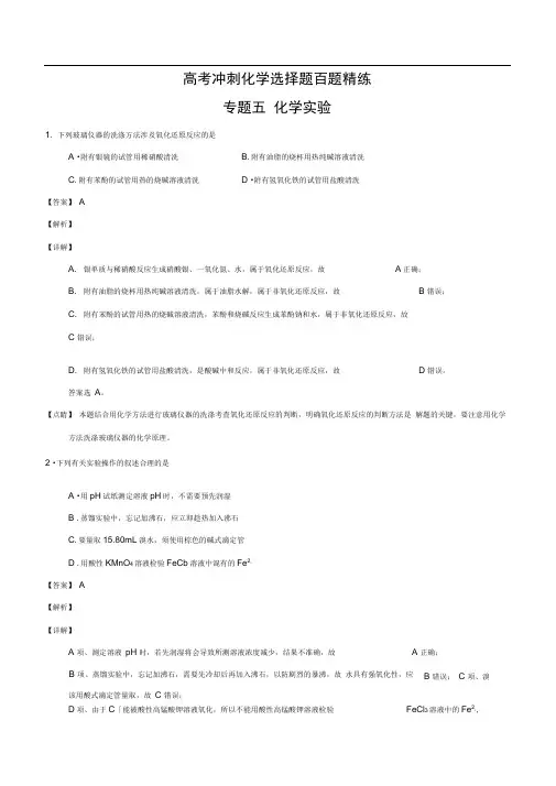 专题05化学实验高考冲刺化学选择题百题精练Word版含解析