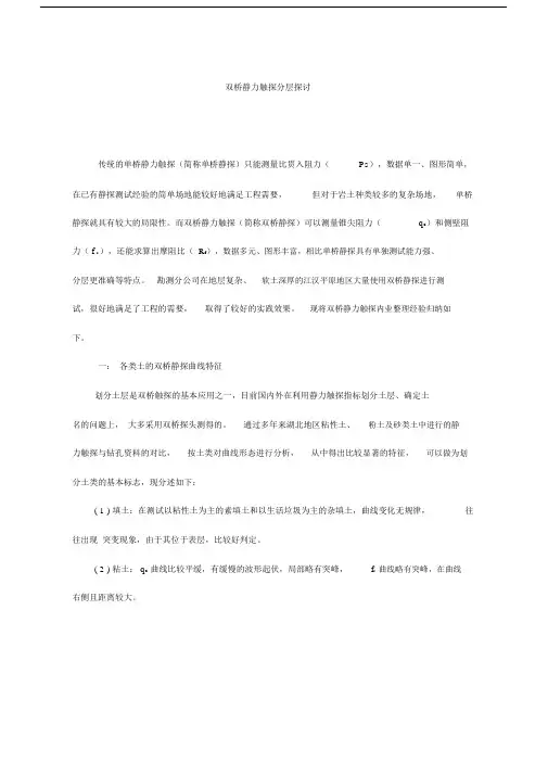 (完整版)双桥静力触探分层.doc