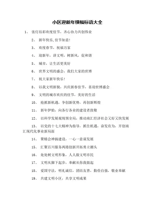 小区迎新年横幅标语大全