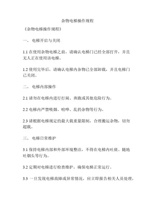 杂物电梯操作规程