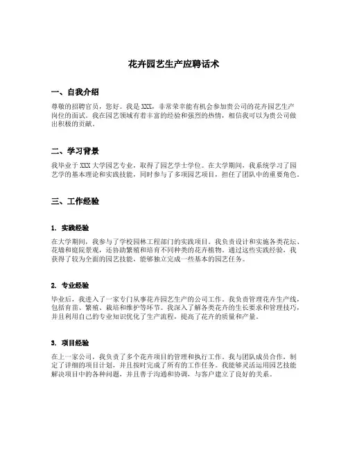 花卉园艺生产应聘话术