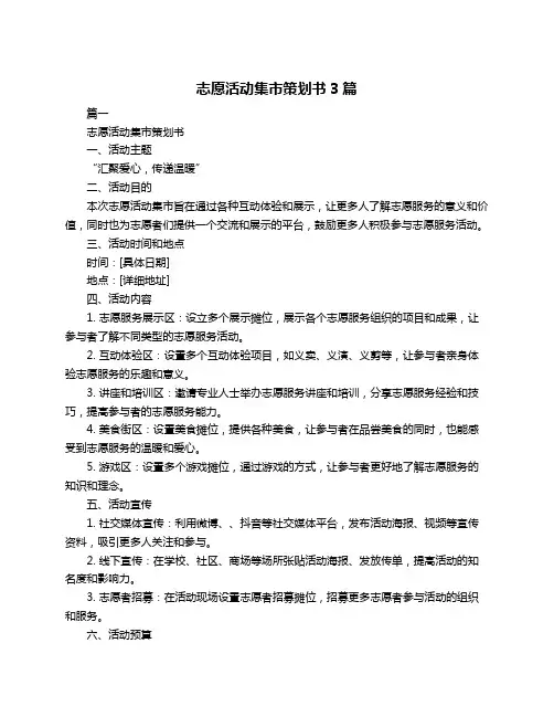 志愿活动集市策划书3篇