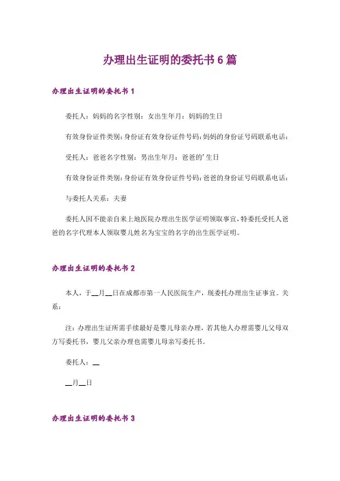 办理出生证明的委托书6篇