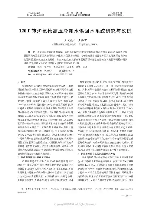 １２０Ｔ转炉氧枪高压冷却水供回水系统研究与改进