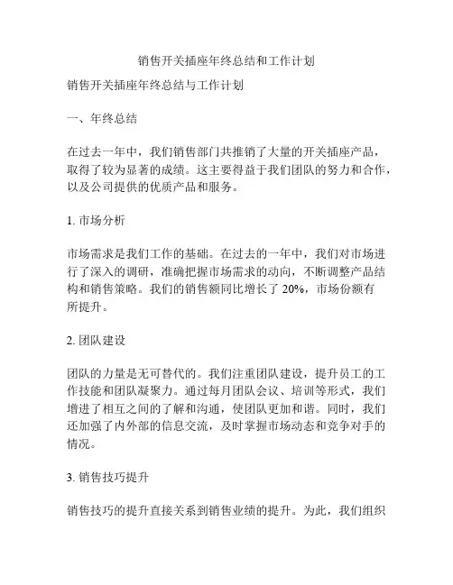 销售开关插座年终总结和工作计划