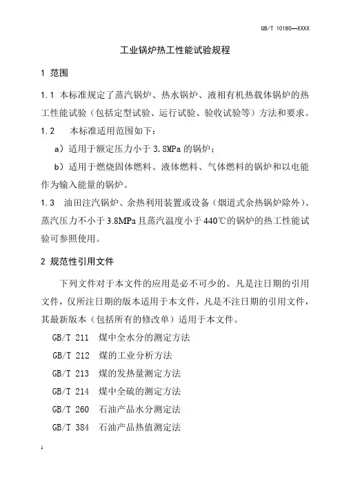 工业锅炉热工性能试验规程