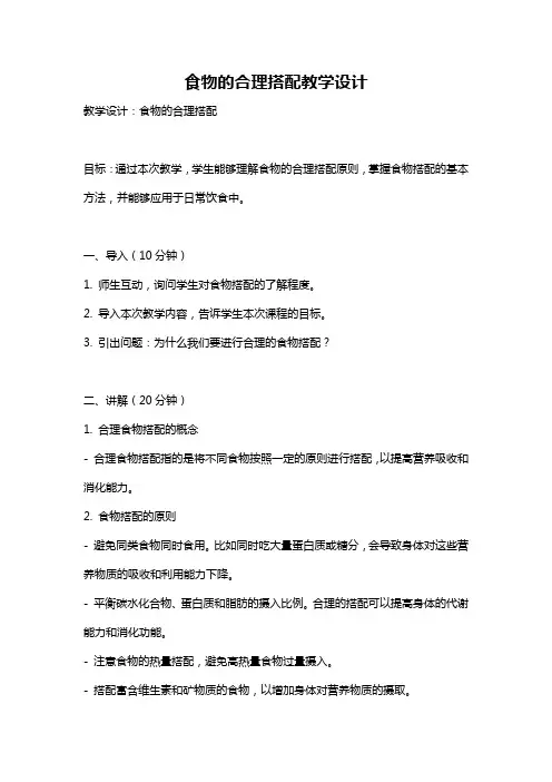 食物的合理搭配教学设计
