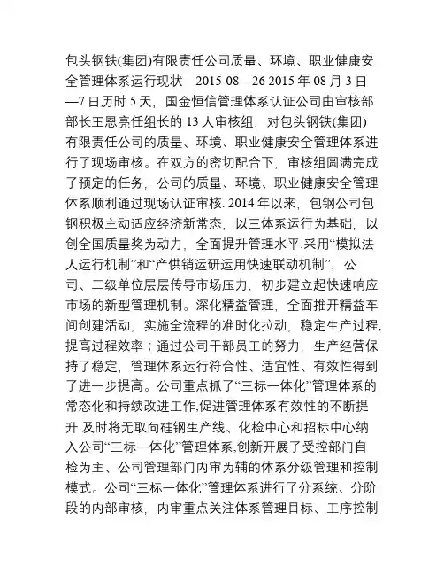包头钢铁(集团)有限责任公司质量、环境、职业健康安全管理体系运行现状