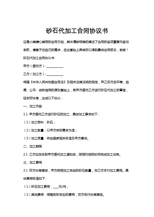 砂石代加工合同协议书