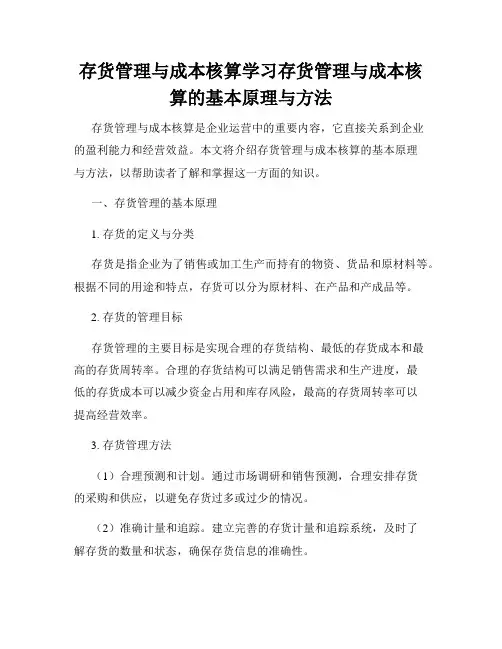 存货管理与成本核算学习存货管理与成本核算的基本原理与方法