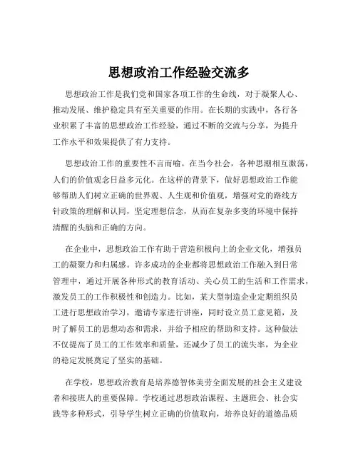 思想政治工作经验交流多