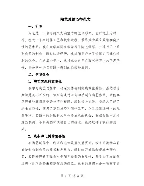 陶艺总结心得范文