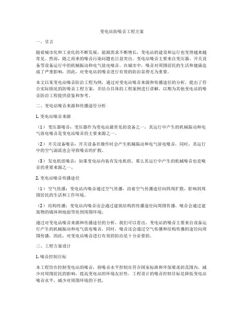 变电站防噪音工程方案