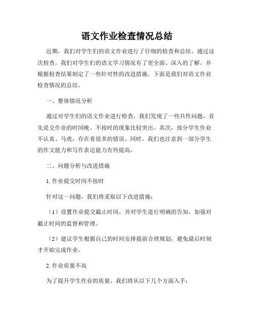 语文作业检查情况总结