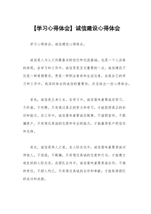 【学习心得体会】诚信建设心得体会