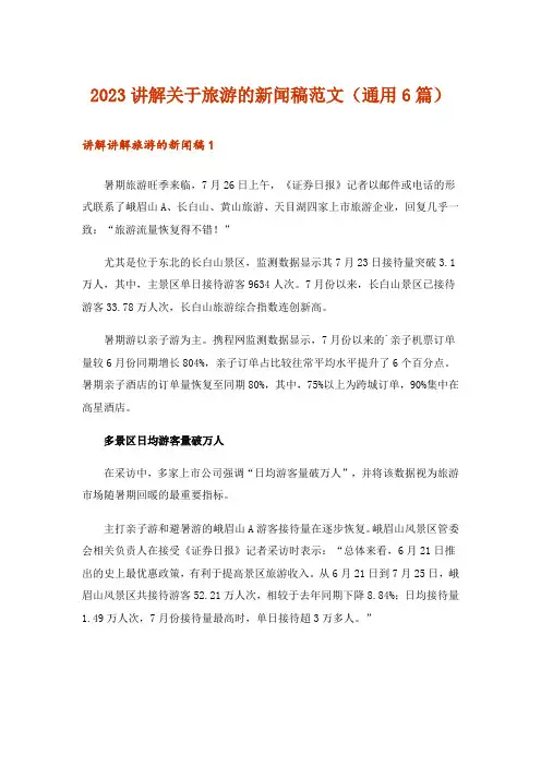2023讲解关于旅游的新闻稿范文(通用6篇)