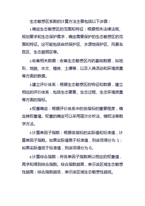 生态敏感区系数计算