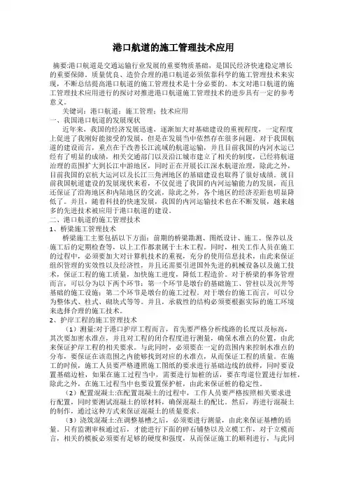 港口航道的施工管理技术应用