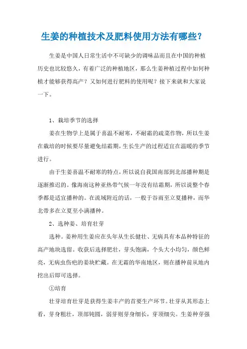 生姜的种植技术及肥料使用方法有哪些？