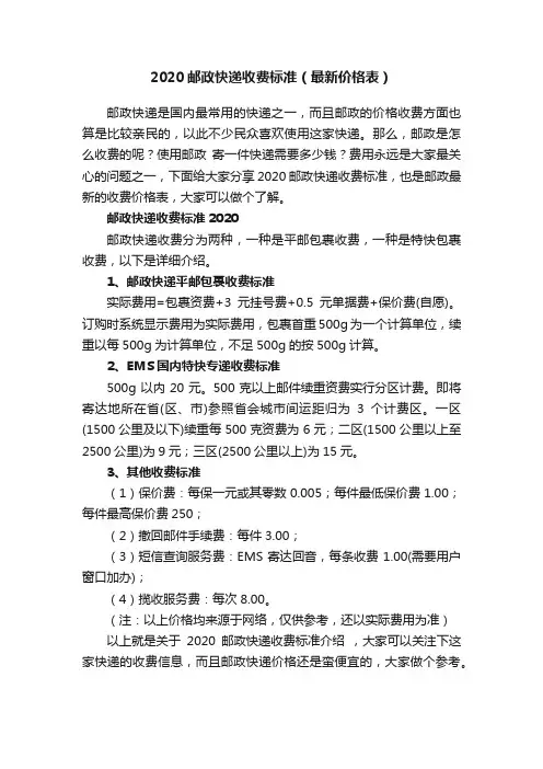 2020邮政快递收费标准（最新价格表）